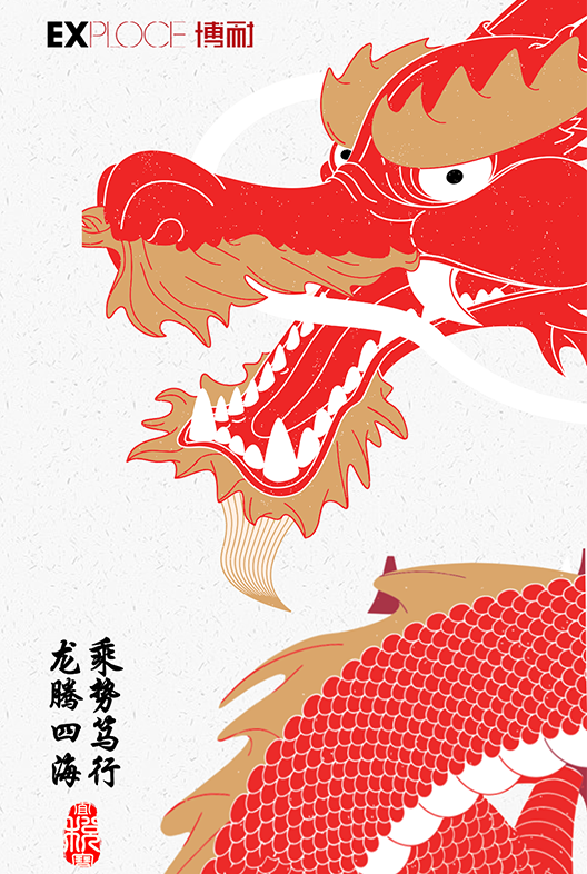 博耐年会 | 龙腾四海，乘势笃行